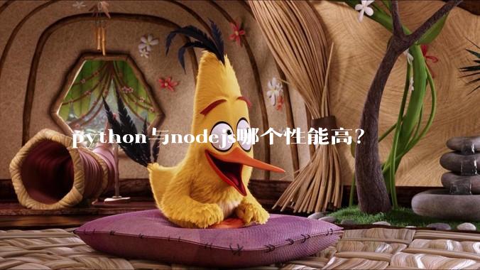python与nodejs哪个性能高？