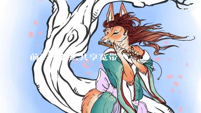 前后楼怎么共享宽带?