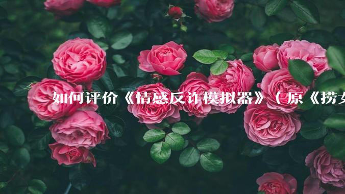 如何评价《情感反诈模拟器》（原《捞女游戏》）超越《黑神话：悟空》登顶 Steam 中国区热销榜？