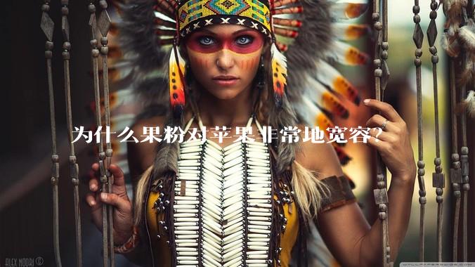 为什么果粉对苹果非常地宽容？