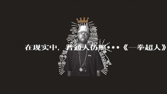 在现实中，普通人仿照***《一拳超人》中琦玉老师的锻炼方法锻炼三年会怎么样？