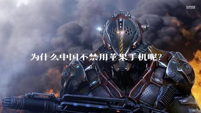 为什么中国不禁用苹果手机呢？