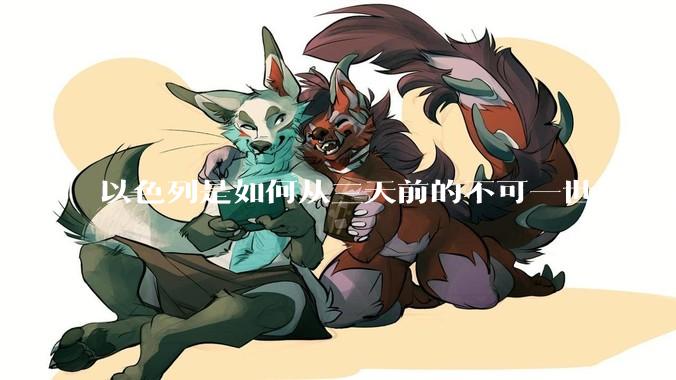 以色列是如何从三天前的不可一世要灭了伊朗到今天的哭哭啼啼要“为生存而战”的？