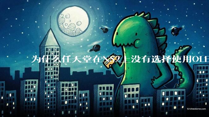 为什么任天堂在NS2上没有选择使用OLED屏幕以提升续航能力和显示效果？